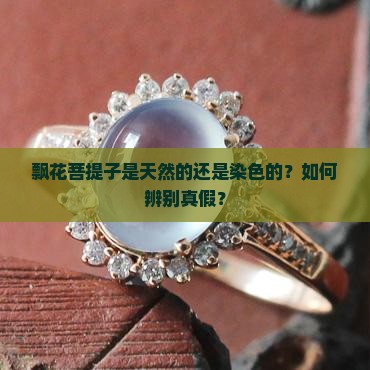 飘花菩提子是不是染色的