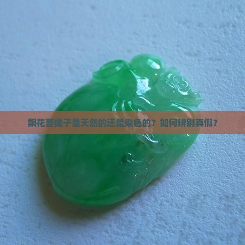 飘花菩提子是不是染色的