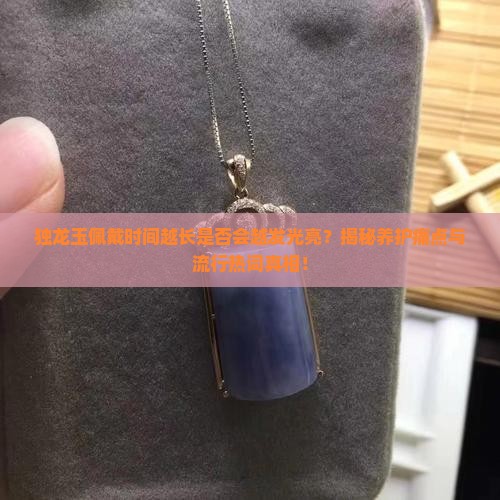 独龙玉可以越带越亮吗