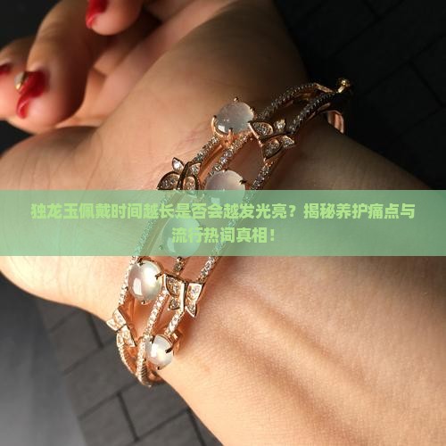 独龙玉可以越带越亮吗