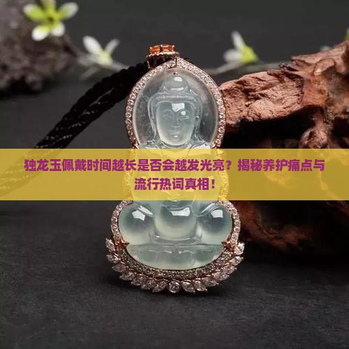 独龙玉可以越带越亮吗
