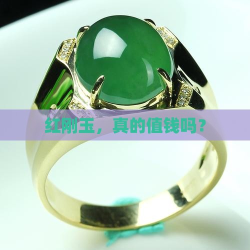 红刚玉贵不贵