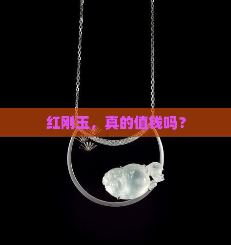 红刚玉贵不贵