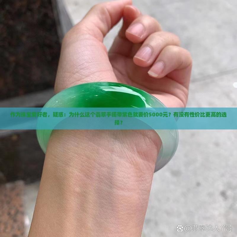 翡翠手镯中带紫色价位