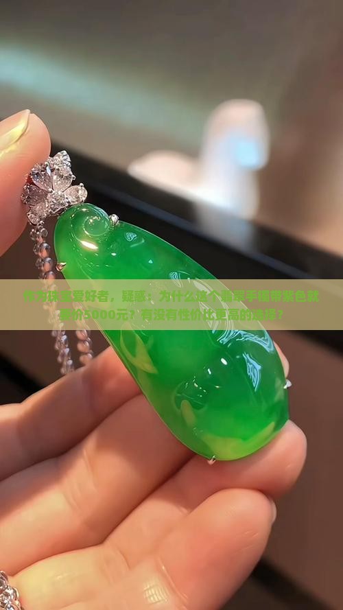 翡翠手镯中带紫色价位