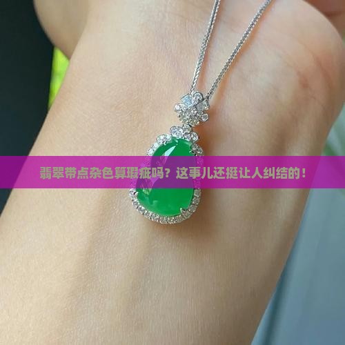 翡翠有其他杂色好吗
