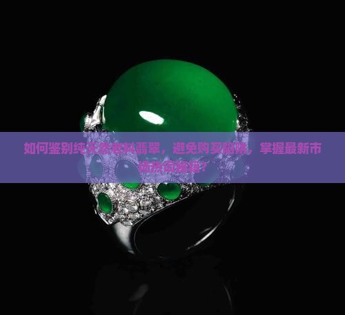 纯天然老料翡翠