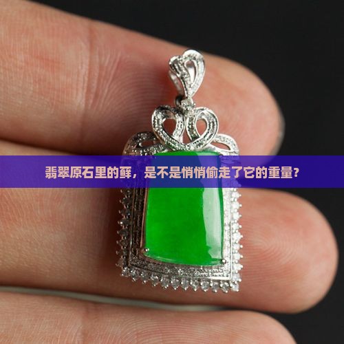 翡翠原石的藓会减轻原石的重量吗