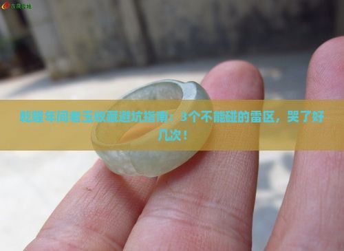 明清时期的玉石怎么收不得