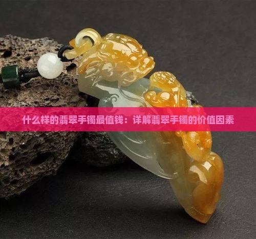 什么样的翡翠手镯最值钱