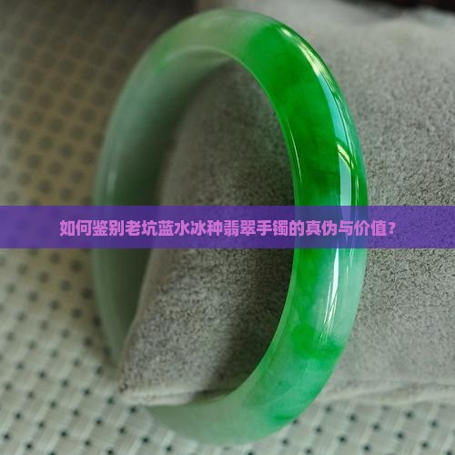 老坑蓝水冰种翡翠手镯