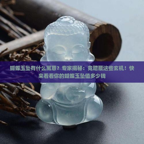 蝴蝶玉坠有什么寓意
