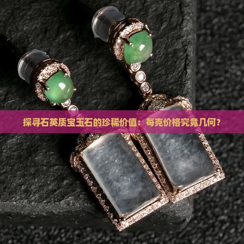 石英质玉石多少钱一克
