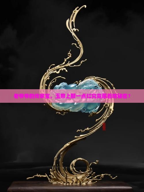 祖传的玉带点红