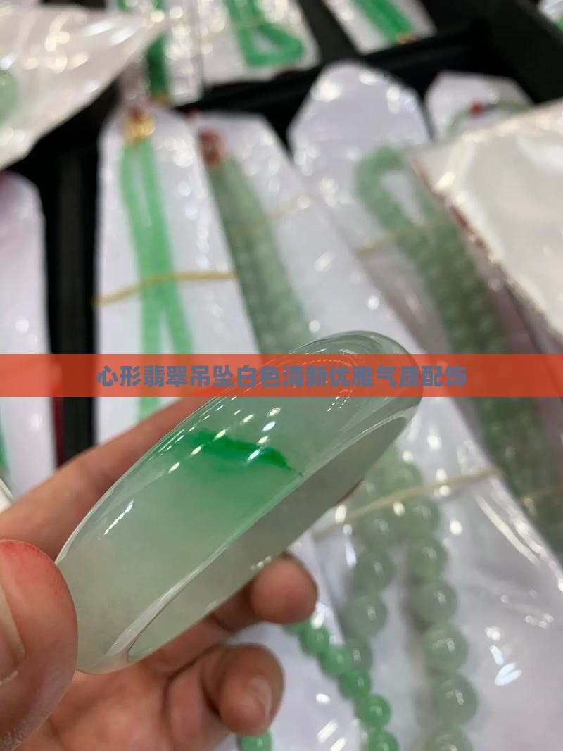 白色心形翡翠吊坠