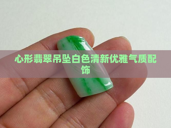 白色心形翡翠吊坠