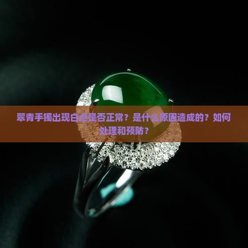 翠青手镯有白点正常吗