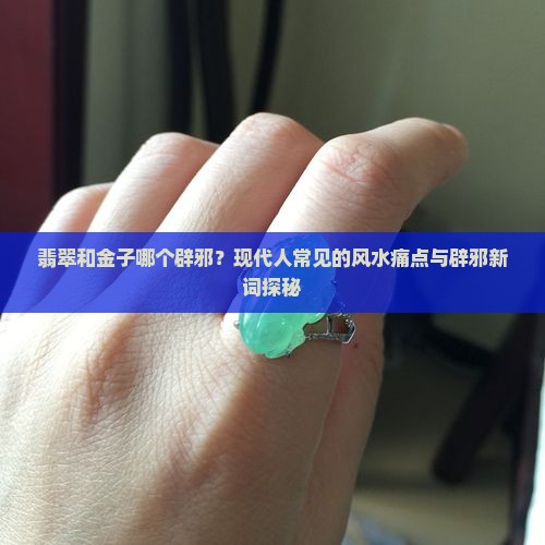 翡翠和金子哪个辟邪