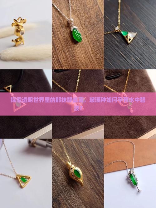 玻璃种蓝水