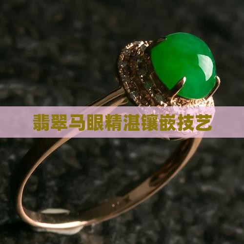 翡翠马眼镶嵌