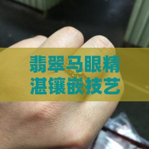 翡翠马眼镶嵌