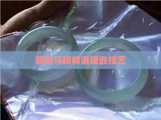 翡翠马眼镶嵌