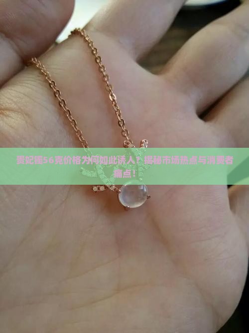 贵妃镯56多少钱