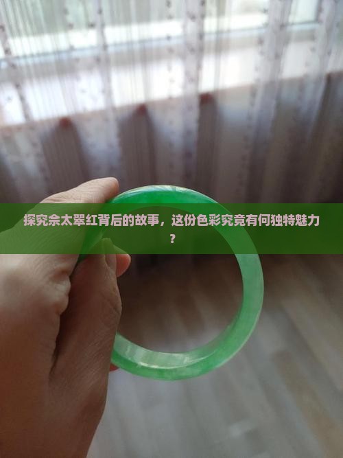 佘太翠红色的
