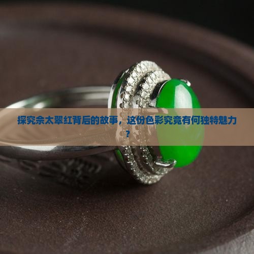 佘太翠红色的