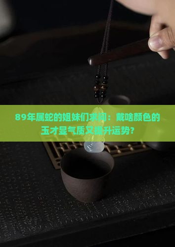 89年的蛇带什么颜色的玉