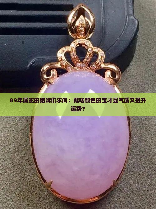 89年的蛇带什么颜色的玉