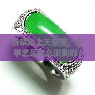 蓝翡翠染色