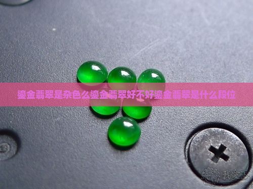 鎏金翡翠是杂色么