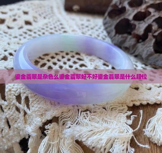 鎏金翡翠是杂色么