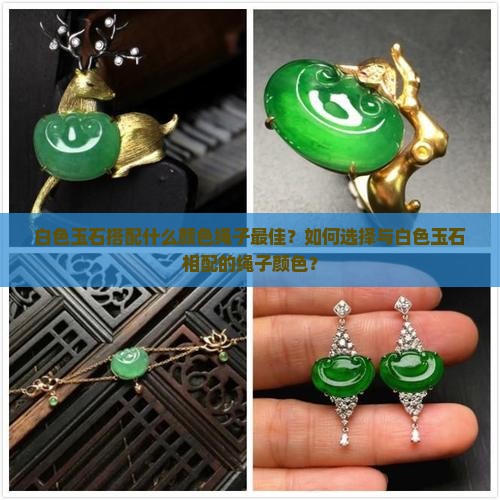 白色玉配什么颜色绳子