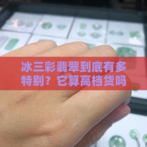 冰三彩翡翠档次高吗