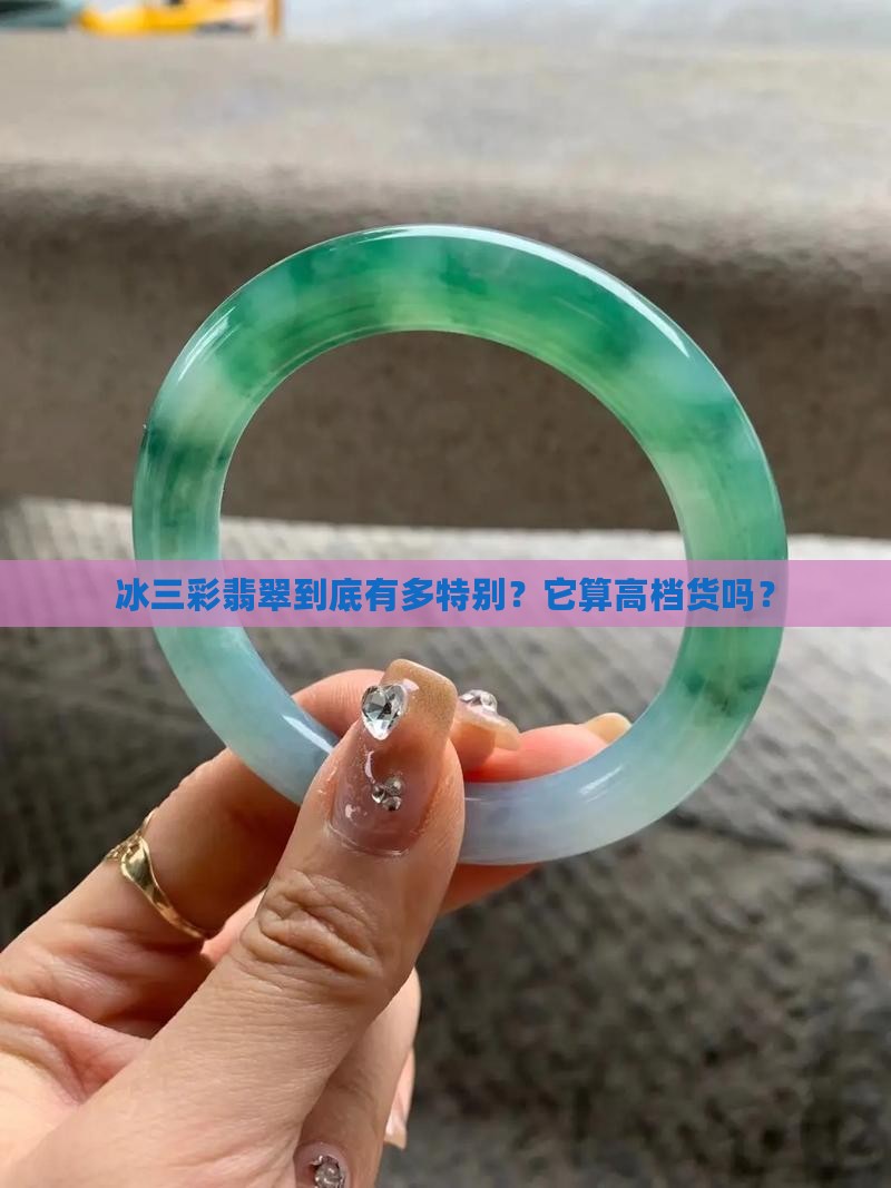冰三彩翡翠档次高吗