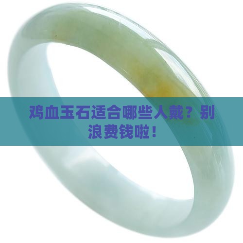 鸡血玉石适合佩戴人群