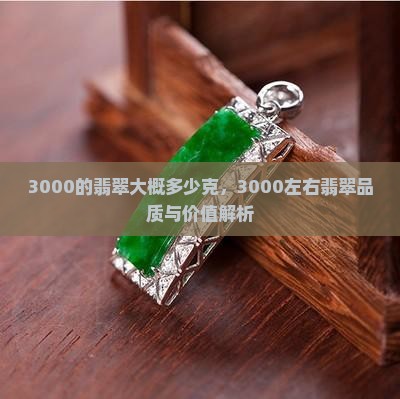 3000的翡翠大概多少克