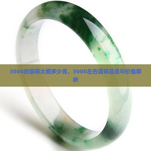 3000的翡翠大概多少克