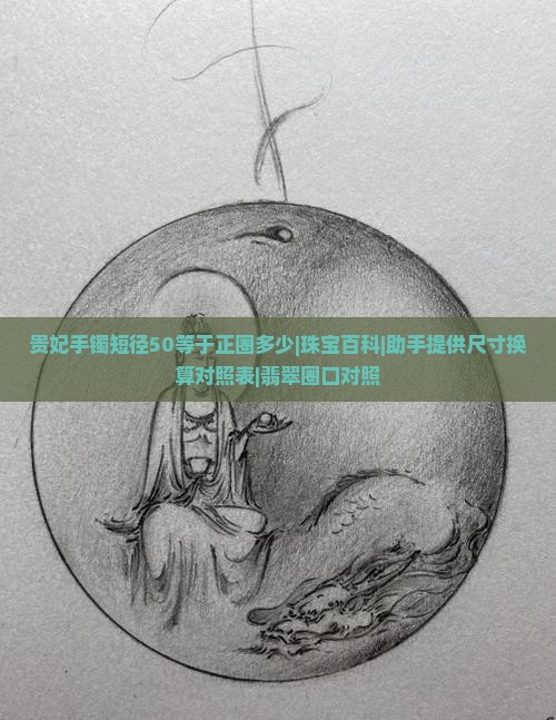 贵妃手镯575短径50等于正圈多少