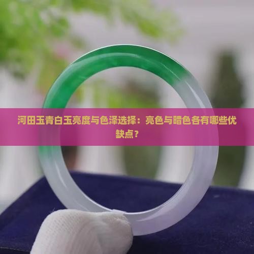 河田玉青白玉是亮好还是暗好