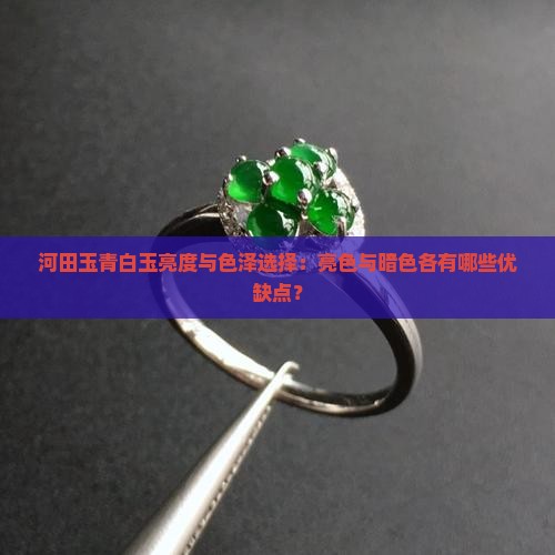 河田玉青白玉是亮好还是暗好