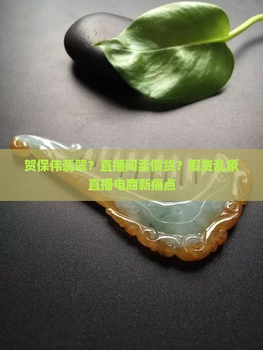 贺保伟翡翠