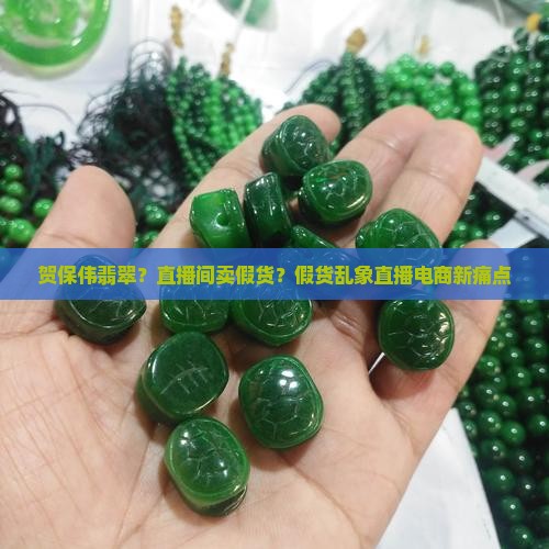贺保伟翡翠