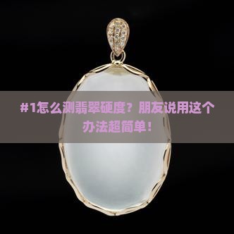 怎么测翡翠硬度