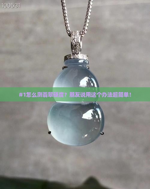 怎么测翡翠硬度