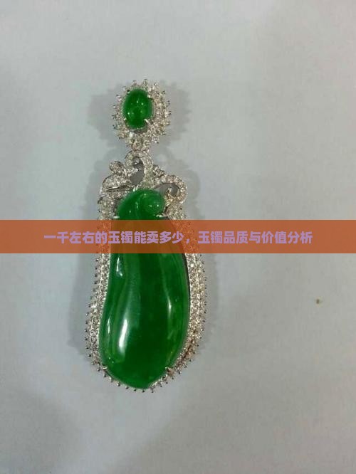 一千左右的玉镯能卖多少
