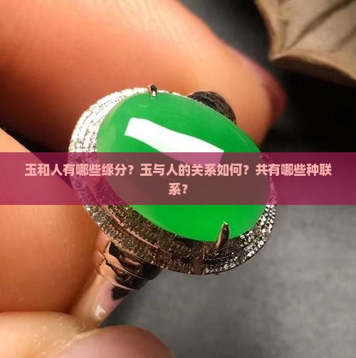 玉和人有11种缘分