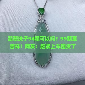 翡翠珠子94颗可以吗